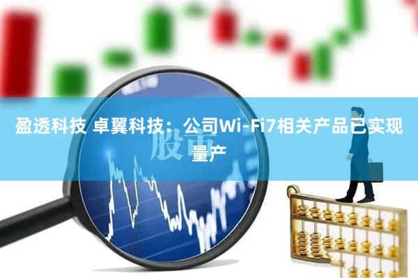 盈透科技 卓翼科技：公司Wi-Fi7相关产品已实现量产